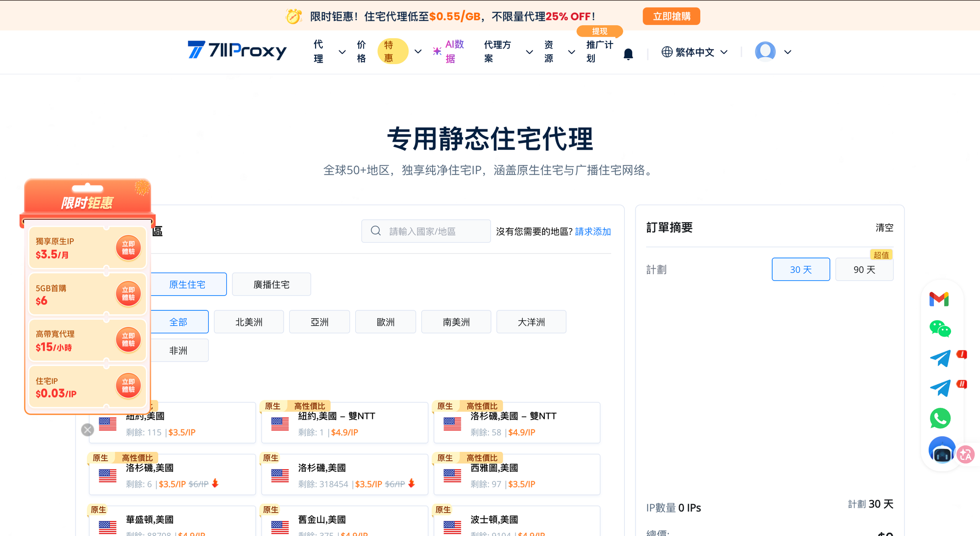 711Proxy 购买页面 — 选择地区和类型